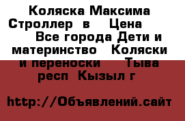 Коляска Максима Строллер 2в1 › Цена ­ 8 500 - Все города Дети и материнство » Коляски и переноски   . Тыва респ.,Кызыл г.